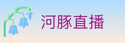 河豚直播 Logo